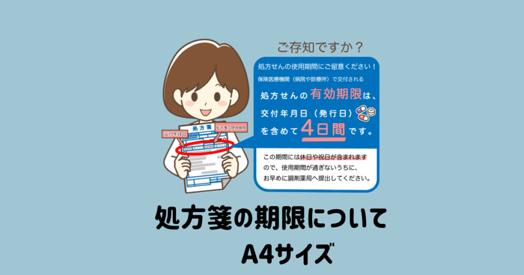 処方箋の期限に関する掲示物 A4サイズ｜まぴろぐ 5914